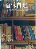 自休自足  2007年 1月号 vol.16