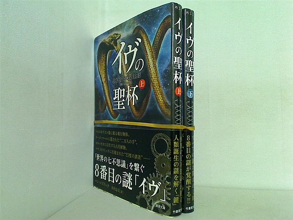 イヴの聖杯 竹書房文庫 ベン・メズリック 上下巻。全ての巻に帯付属。