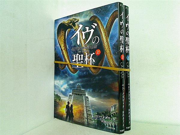 イヴの聖杯 竹書房文庫 ベン・メズリック 上下巻。