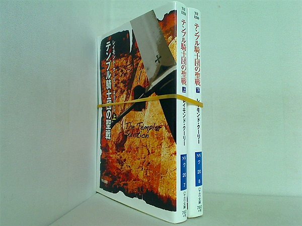 テンプル騎士団の聖戦 ハヤカワ文庫 レイモンド・クーリー 上下巻。