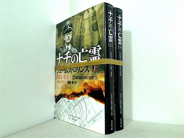 ナチの亡霊 竹書房文庫 ジェームズ・ロリンズ 上下巻。