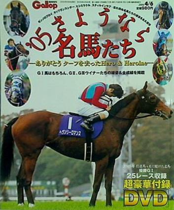 大型本 Gallop 臨時増刊 '05さようなら名馬たち 2006年 4月 6日