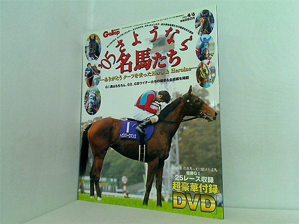 大型本 Gallop 臨時増刊 '05さようなら名馬たち 2006年 4月 6日