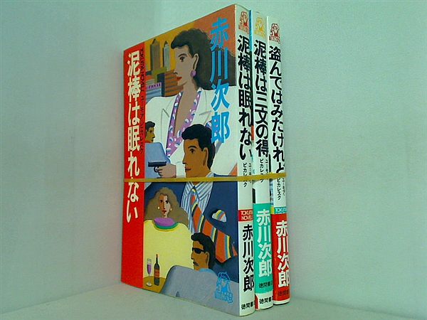 ユーモア・ピカレスク ユーモア・ピカレスクシリーズ 赤川 次郎 ８巻,９巻,１１巻。一部の巻に帯付属。