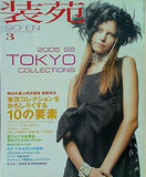 装苑 2005年3月号