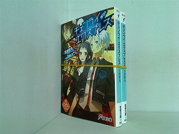 チェンライ・エクスプレス 電撃文庫 百波 秋丸 １巻,２巻。