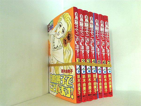 白鳥麗子でございます！ 講談社コミックスミミ 鈴木 由美子 １巻-７巻。