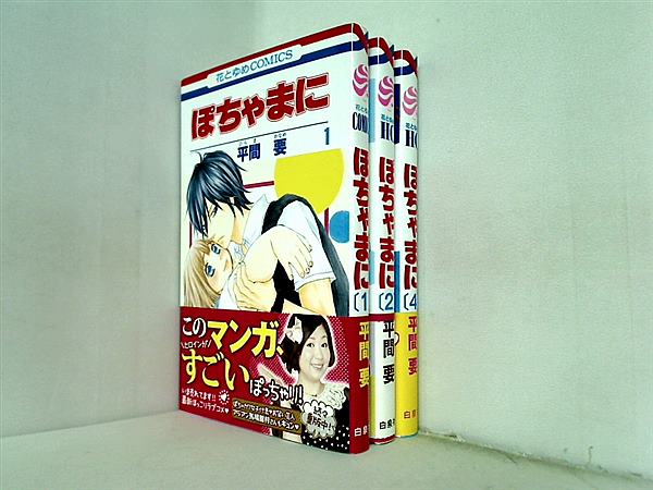 ぽちゃまに 花とゆめコミックス 花とゆめCOMICS 平間 要 １巻-２巻,４巻。全ての巻に帯付属。