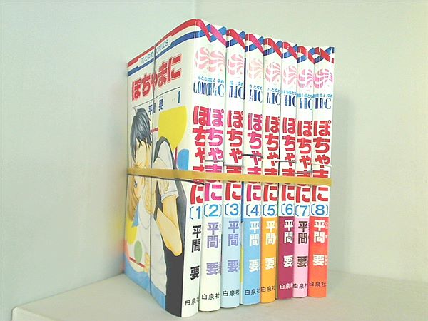 ぽちゃまに 花とゆめコミックス 花とゆめCOMICS 平間 要 １巻-８巻。裁断済。