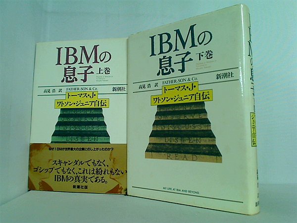 IBMの息子 トーマス・J.ワトソン・ジュニア自伝 上下巻。