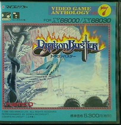  ドラゴンバスター マイコンソフト X68000 X68030 ナムコ