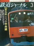 鉄道ジャーナル 2006年 3月号 no.473