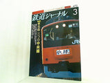 鉄道ジャーナル 2006年 3月号 no.473