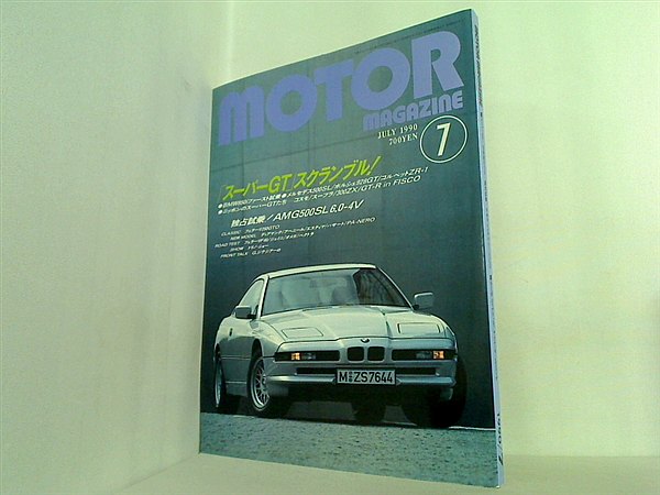 大型本 motor magazine モーターマガジン 1990年 7月号 – AOBADO 