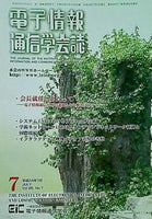 電子情報 通信学会誌 vol.95 2012年 7月号