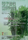 電子情報 通信学会誌 vol.95 2012年 7月号