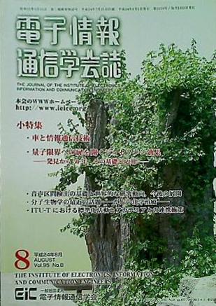 電子情報 通信学会誌 vol.95 2012年 8月号