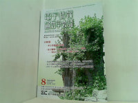 電子情報 通信学会誌 vol.95 2012年 8月号