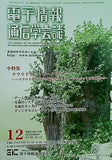 電子情報 通信学会誌 vol.95 2012年 12月号