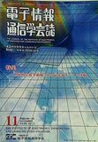電子情報 通信学会誌 vol.95 2012年 11月号