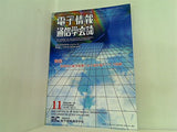 電子情報 通信学会誌 vol.95 2012年 11月号