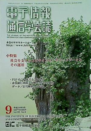 電子情報 通信学会誌 vol.95 2012年 9月号