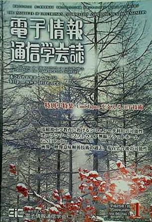 電子情報 通信学会誌 vol.96 2013年 1月号