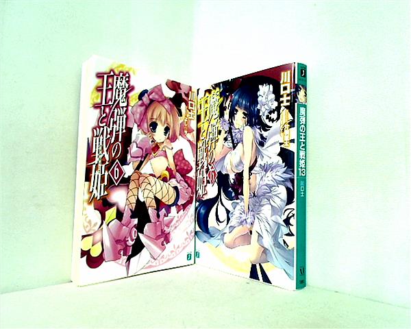 魔弾の王と戦姫 ヴァナディース MF文庫 川口 士 ６巻,１３巻。