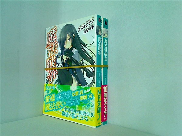 魔法戦争 MF文庫 スズキ ヒサシ １巻,３巻。全ての巻に帯付属。