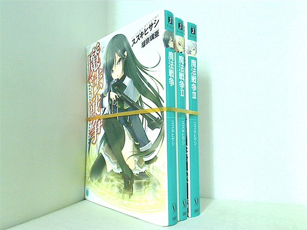 魔法戦争 MF文庫 スズキ ヒサシ １巻-３巻。