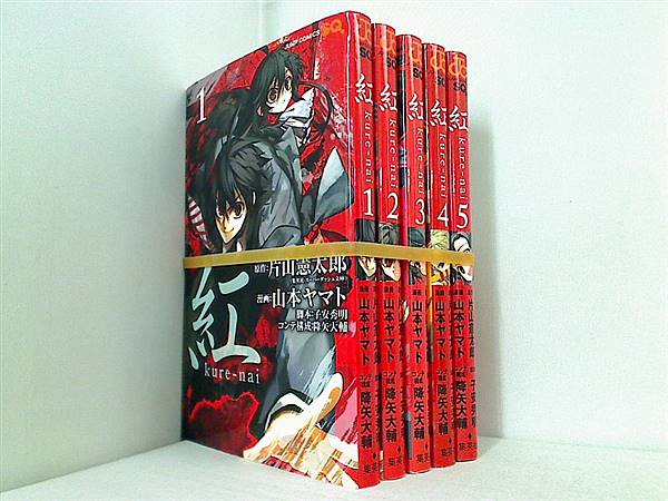 紅 kure-nai ジャンプコミックス 片山 憲太郎 山本 ヤマト １巻-５巻。