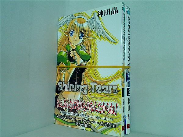 シャイニング・ティアーズ ガンガンコミックス 神田 晶 １巻,２巻。全ての巻に帯付属。