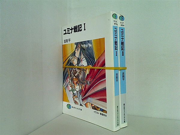 ユミナ戦記 富士見ファンタジア文庫 吉岡 平 １巻-２巻。