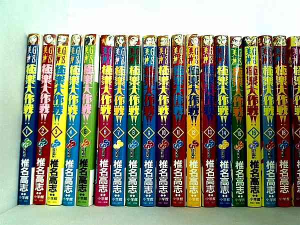 GS ゴーストスイーパー 美神極楽大作戦！！ 少年サンデーコミックス 椎名 高志 １巻-３９巻