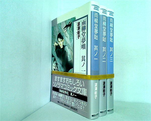 雨柳堂夢咄 ソノラマコミック文庫 波津 彬子 １巻-３巻。帯付属。