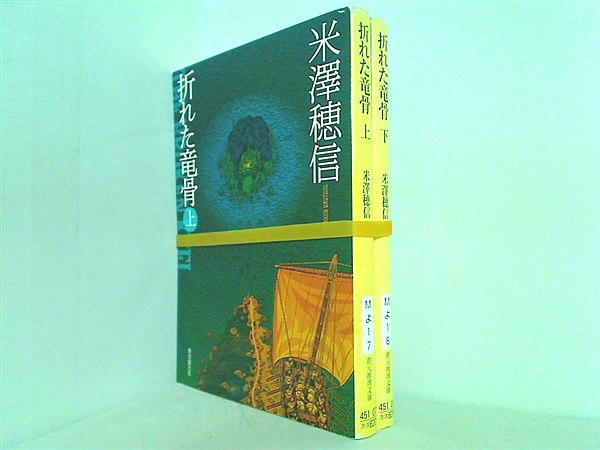 折れた竜骨 創元推理文庫 米澤 穂信 上下巻。