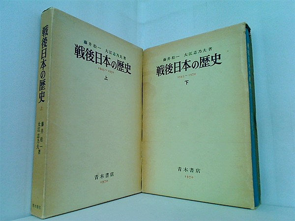 戦後日本の歴史  藤井 松一 大江 志乃夫 上下巻。BOXケース付属。
