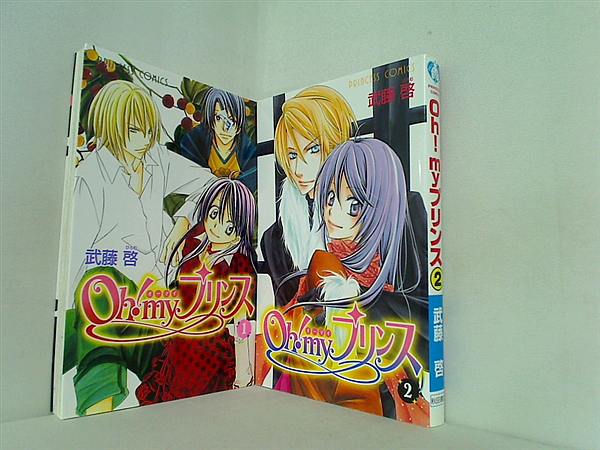 Oh！myプリンス プリンセスコミックス 武藤 啓 １巻-２巻。
