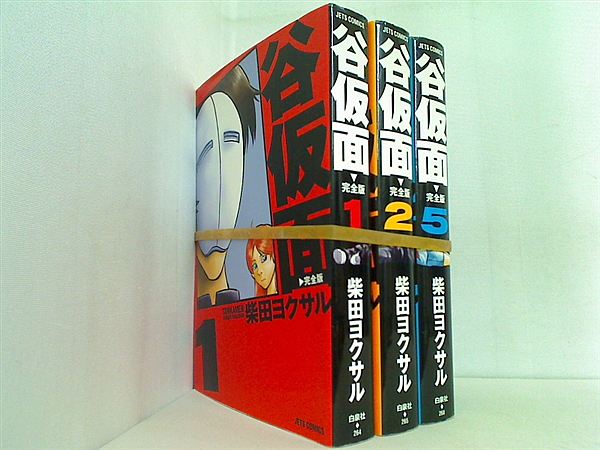 谷仮面完全版 ジェッツコミックス 柴田 ヨクサル １巻,２巻,５巻。