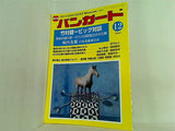 月刊 バンガード 2002年12月号