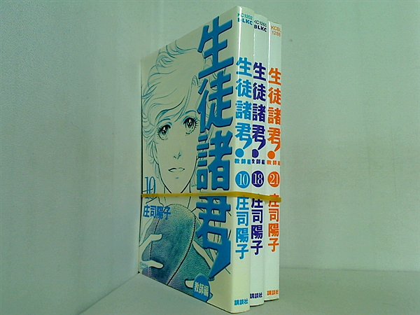生徒諸君！教師編 庄司 陽子 １０巻,１８巻,２１巻。