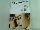 signature シグネチャー 2017年11月号 no.606
