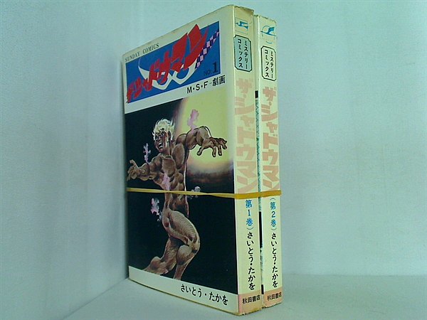 ザ・シャドウマン M・S・F劇画 さいとう・たかを 秋田書店 １巻-２巻。
