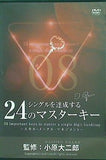 小原大二郎 シングルを達成する 24のマスターキー vol.8