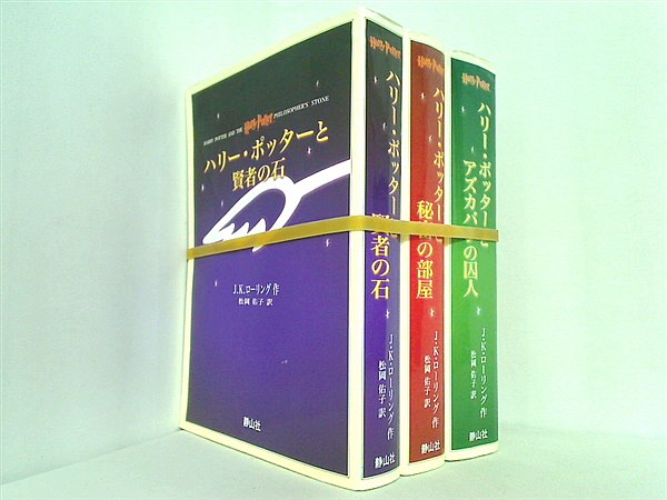 携帯版 ハリー・ポッター シリーズ J・K・ローリング ３点。