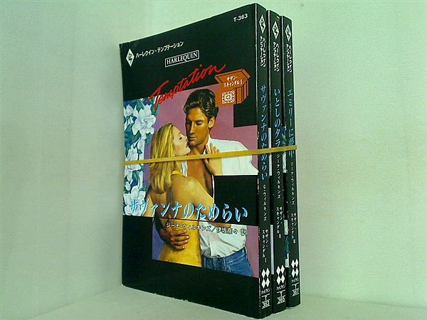 サザン・スキャンダル シリーズ ジーナ ウィルキンズ １巻-３巻。