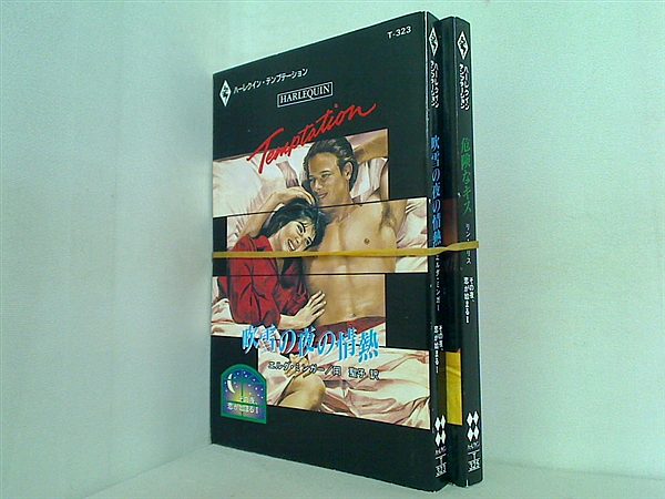 その夜,恋が始まる シリーズ エルダ ミンガー １巻,２巻。