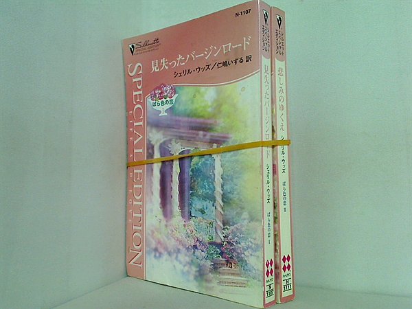ばら色の恋 シリーズ シェリル ウッズ １巻,２巻。