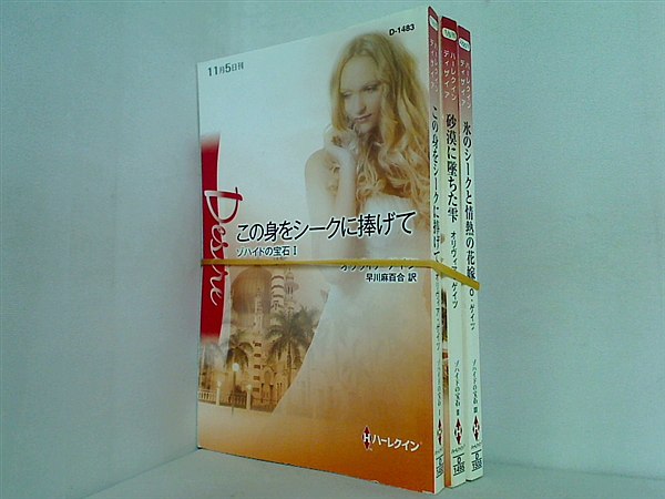 ゾハイドの宝石 シリーズ オリヴィア ゲイツ １巻-３巻。
