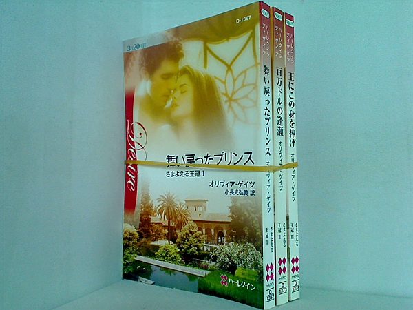 さまよえる王冠 シリーズ オリヴィア ゲイツ １巻-３巻。